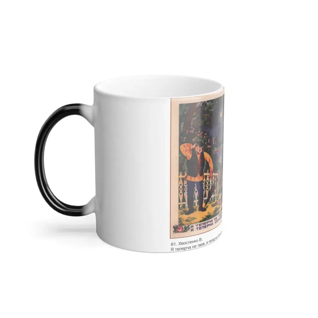 Soviet Era Poster 368 - Color Changing Mug 11oz - Go Mug Yourself
