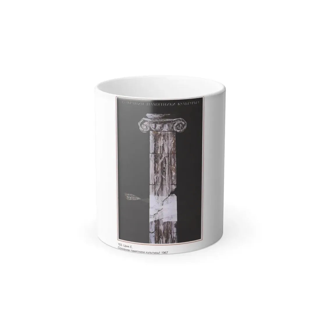 Soviet Era Poster 443 - Color Changing Mug 11oz 11oz - Go Mug Yourself