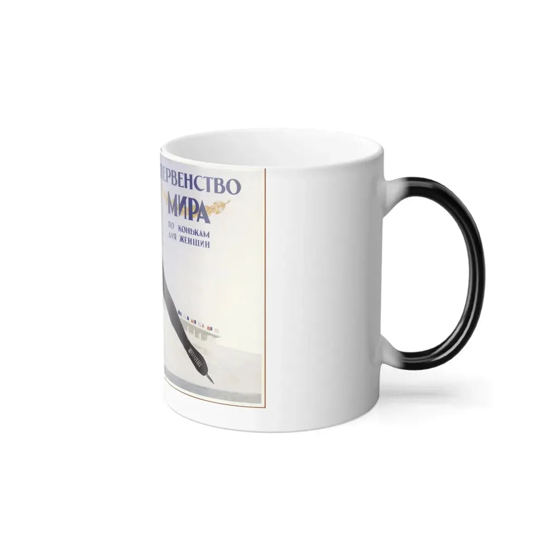 Soviet Era Poster 473 - Color Changing Mug 11oz - Go Mug Yourself