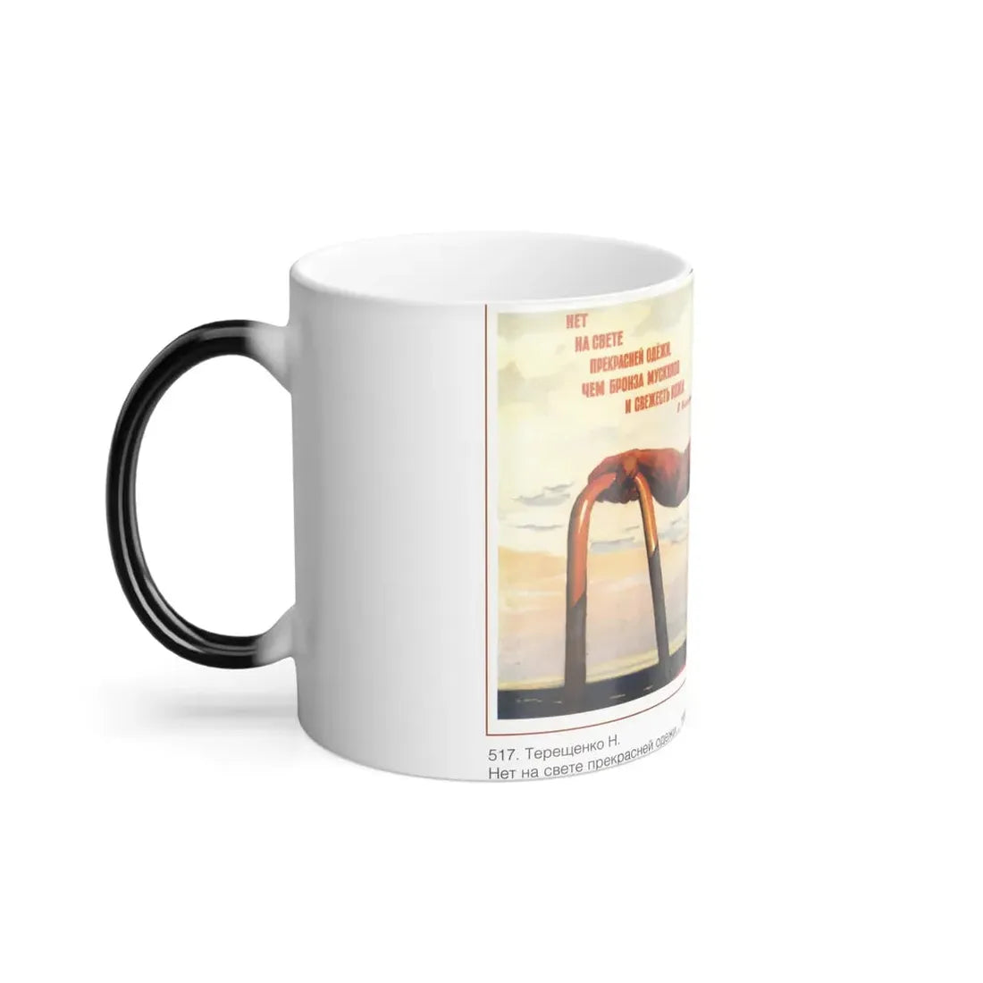 Soviet Era Poster 481 - Color Changing Mug 11oz - Go Mug Yourself