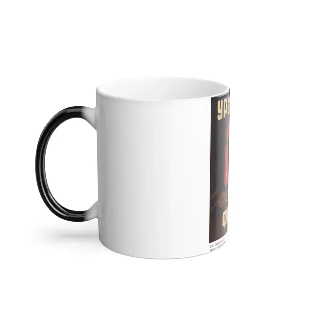 Soviet Era Poster 539 - Color Changing Mug 11oz - Go Mug Yourself