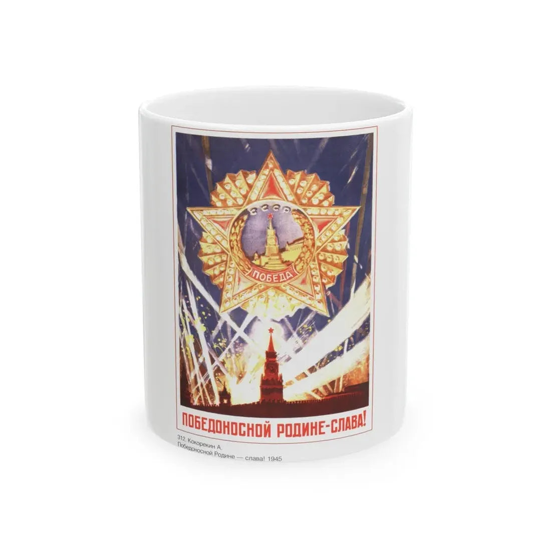 Soviet Era Poster 555 - White Coffee Mug 11oz - Go Mug Yourself