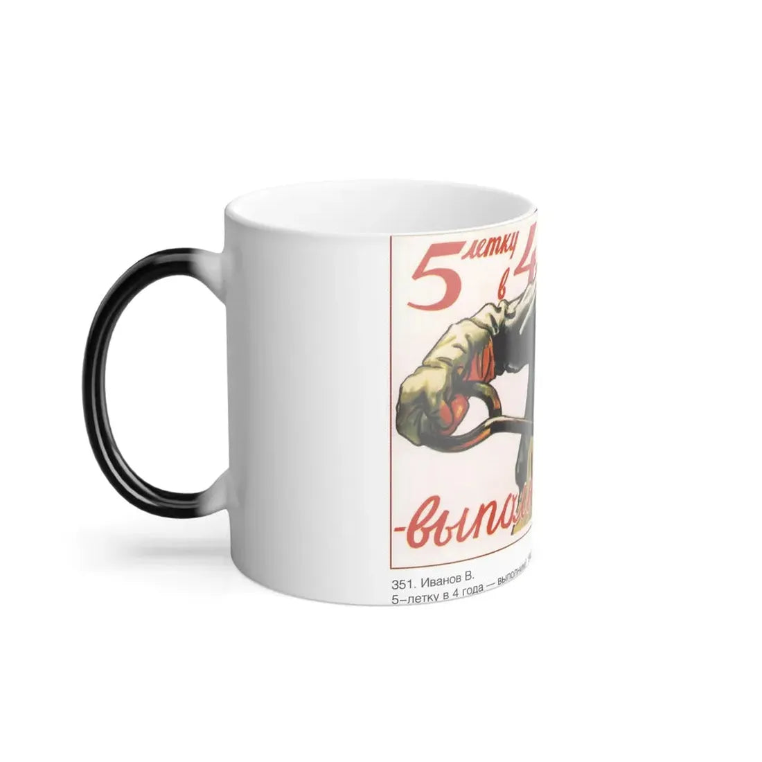 Soviet Era Poster 572 - Color Changing Mug 11oz - Go Mug Yourself