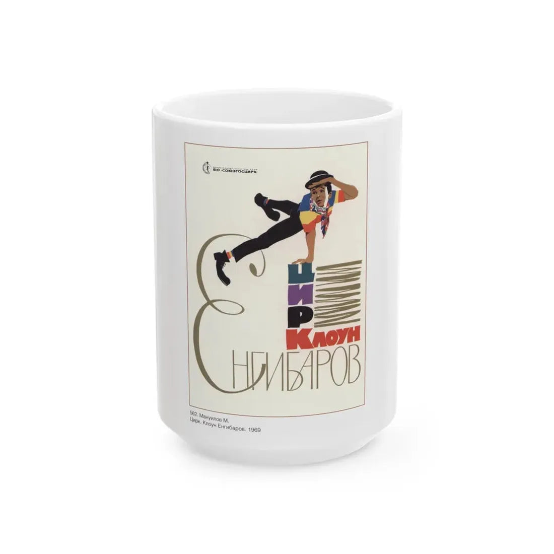 Soviet Era Poster 63 - White Coffee Mug 15oz - Go Mug Yourself