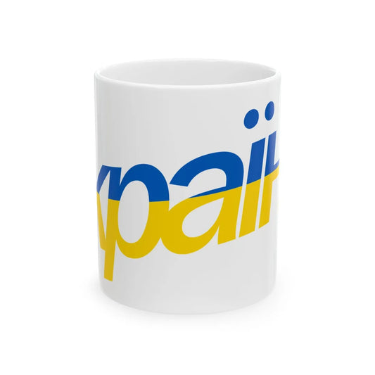 Ukraine name with flag colors - Ukrainian - Warped - Alt (Ukraine) White Coffee Mug 11oz - Go Mug Yourself