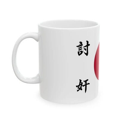 226 Hi no Maru (Japan) White Coffee Mug - Go Mug Yourself