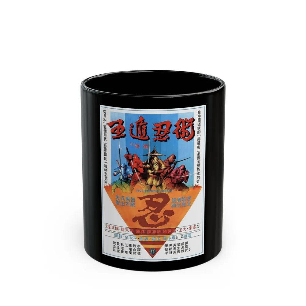 FIVE ELEMENT NINJAS (CHINESE SUPER NINJAS) 1982 Movie Poster - Black Coffee Mug-11oz-Go Mug Yourself