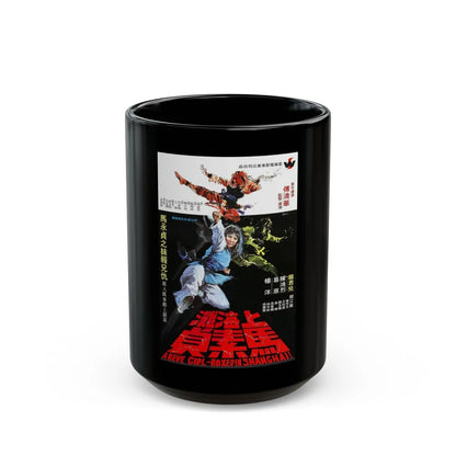 BRAVE GIRL BOXER FROM SHANGHAI 1972 Movie Poster - Black Coffee Mug-15oz-Go Mug Yourself