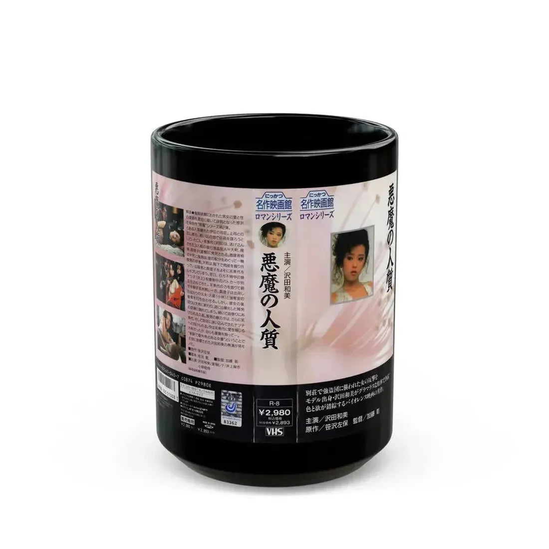 AKUMA NO HITOJICHI (VHS COVER) - Black Coffee Mug 15oz - Go Mug Yourself