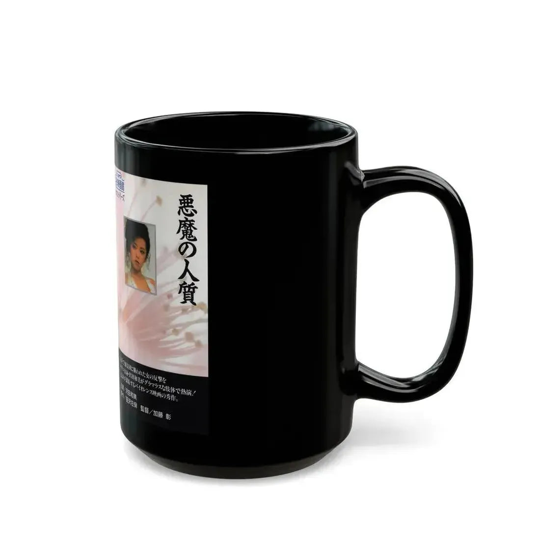 AKUMA NO HITOJICHI (VHS COVER) - Black Coffee Mug - Go Mug Yourself