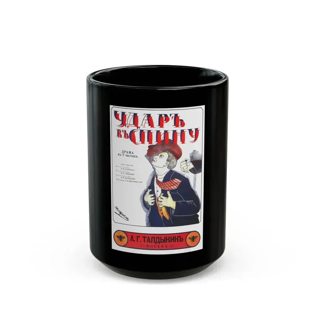 BACKSTAB 1917 Movie Poster - Black Coffee Mug 15oz - Go Mug Yourself