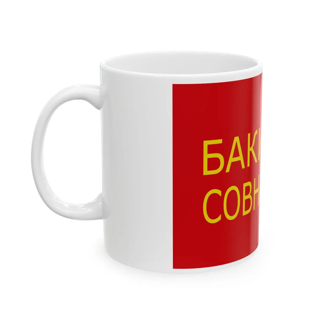 Baku Commune (Azerbaijan) White Coffee Mug - Go Mug Yourself