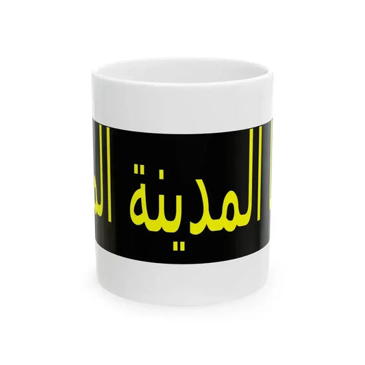 Banner Saraya al-Madina al-Munawara (Iraq) White Coffee Mug 11oz - Go Mug Yourself