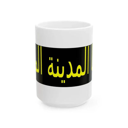 Banner Saraya al-Madina al-Munawara (Iraq) White Coffee Mug 15oz - Go Mug Yourself