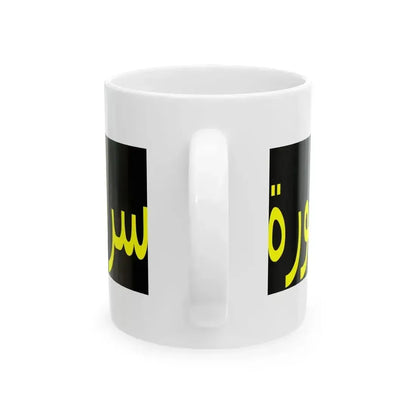 Banner Saraya al-Madina al-Munawara (Iraq) White Coffee Mug - Go Mug Yourself