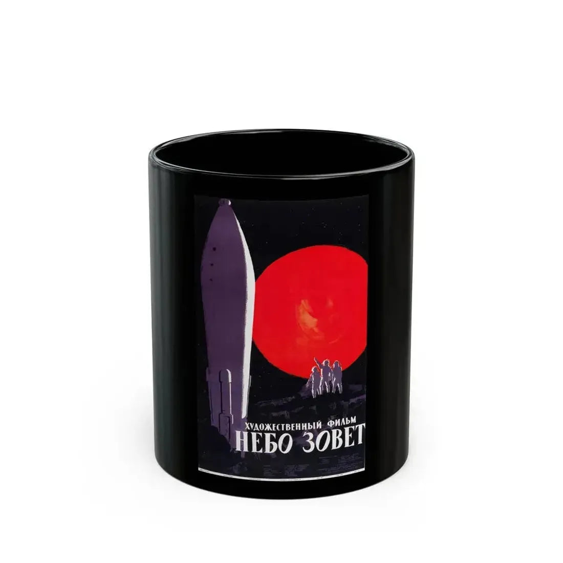 BATTLE BEYOND THE SUN (RUSSIAN) 1959 Movie Poster - Black Coffee Mug 11oz - Go Mug Yourself