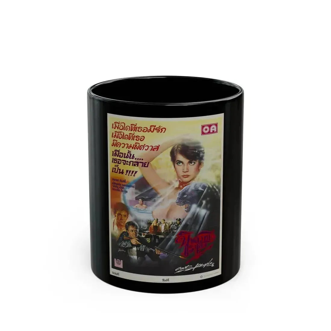 CAT PEOPLE (ASIAN) 1942 Movie Poster - Black Coffee Mug 11oz - Go Mug Yourself