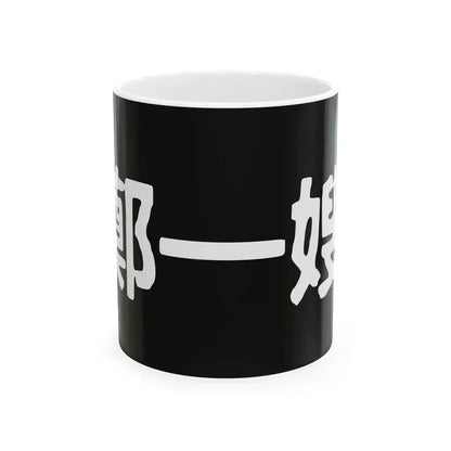 Cheng I Sao Flag (China) White Coffee Mug 11oz - Go Mug Yourself