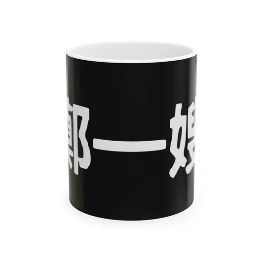 Cheng I Sao Flag (China) White Coffee Mug 11oz - Go Mug Yourself