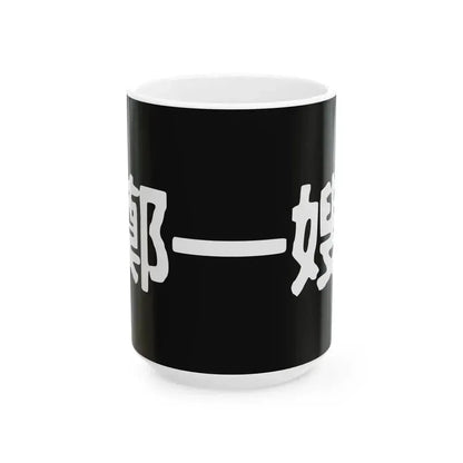 Cheng I Sao Flag (China) White Coffee Mug 15oz - Go Mug Yourself