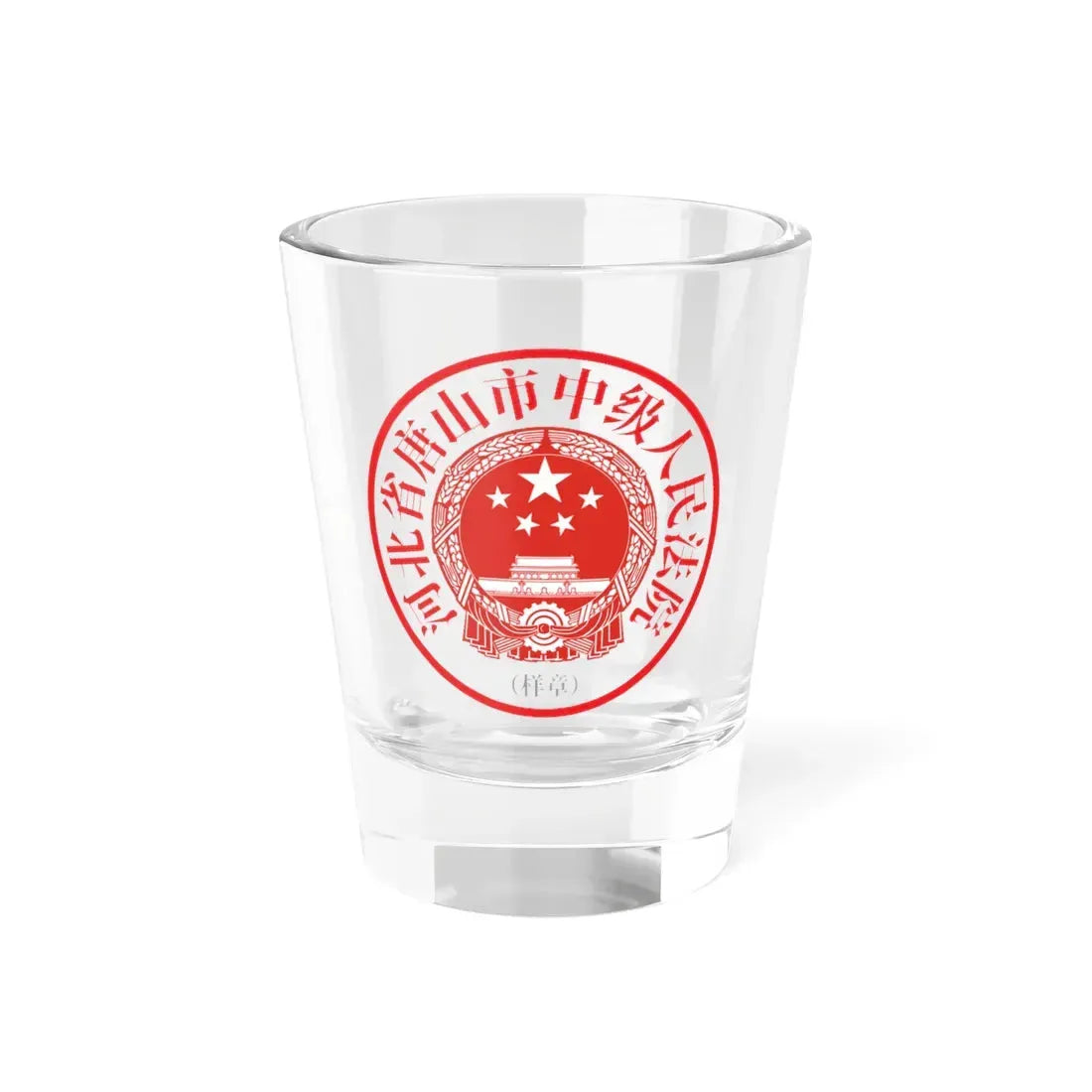 河北省唐山市中级人民法院印章样 (China) (Coat of Arms) Shot Glass 1.5oz 1.5oz - Go Mug Yourself