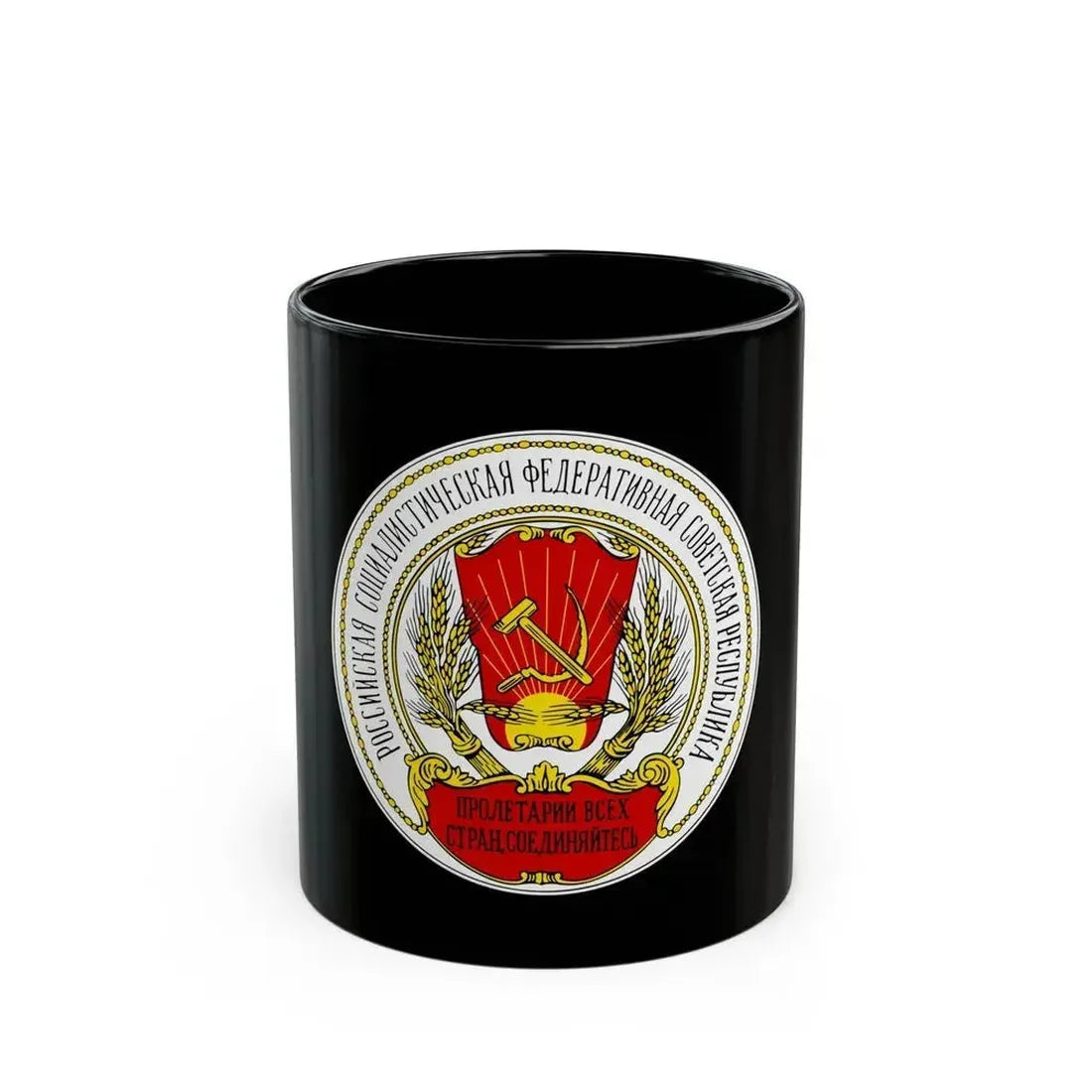 Coats of arms of the Russian SFSR (1918-1920) - Black Coffee Mug 11oz - Go Mug Yourself