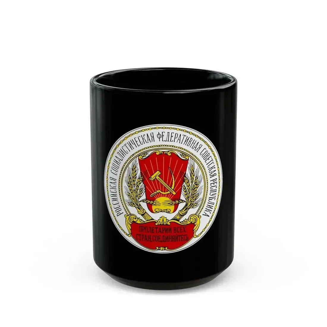 Coats of arms of the Russian SFSR (1918-1920) - Black Coffee Mug 15oz - Go Mug Yourself