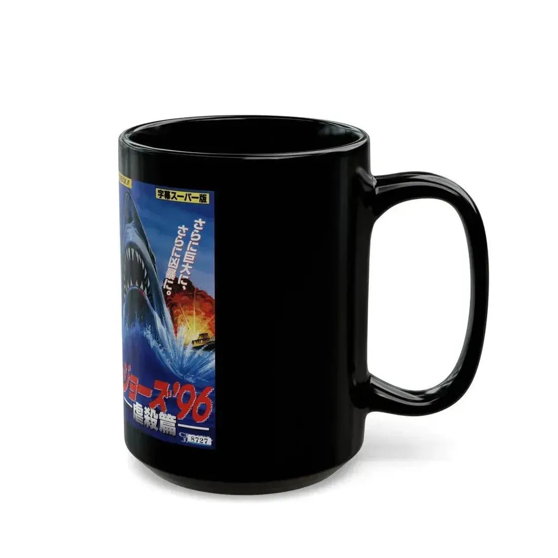 CRUEL JAWS JAPAN (VHS COVER) - Black Coffee Mug - Go Mug Yourself