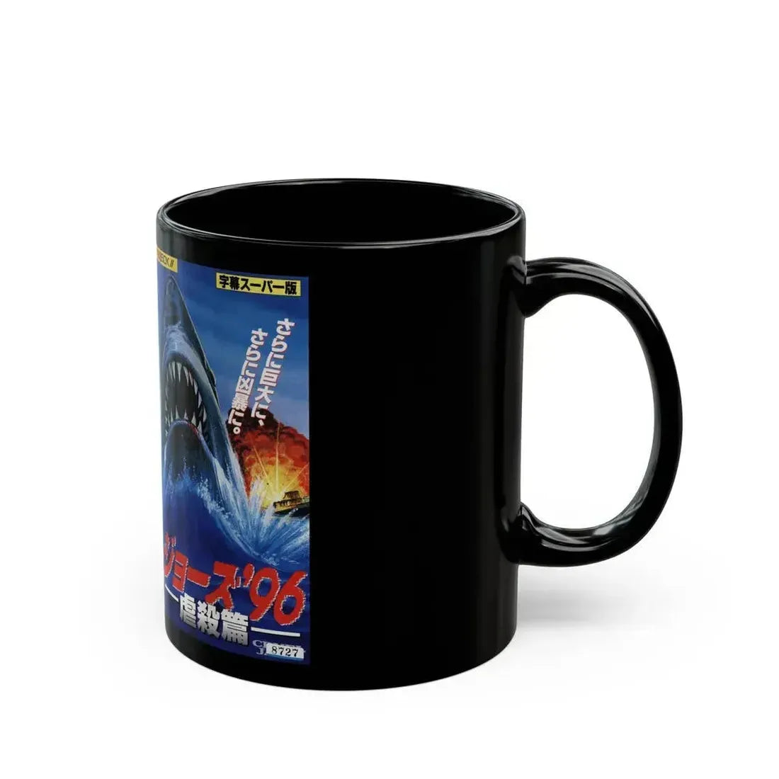 CRUEL JAWS JAPAN (VHS COVER) - Black Coffee Mug - Go Mug Yourself