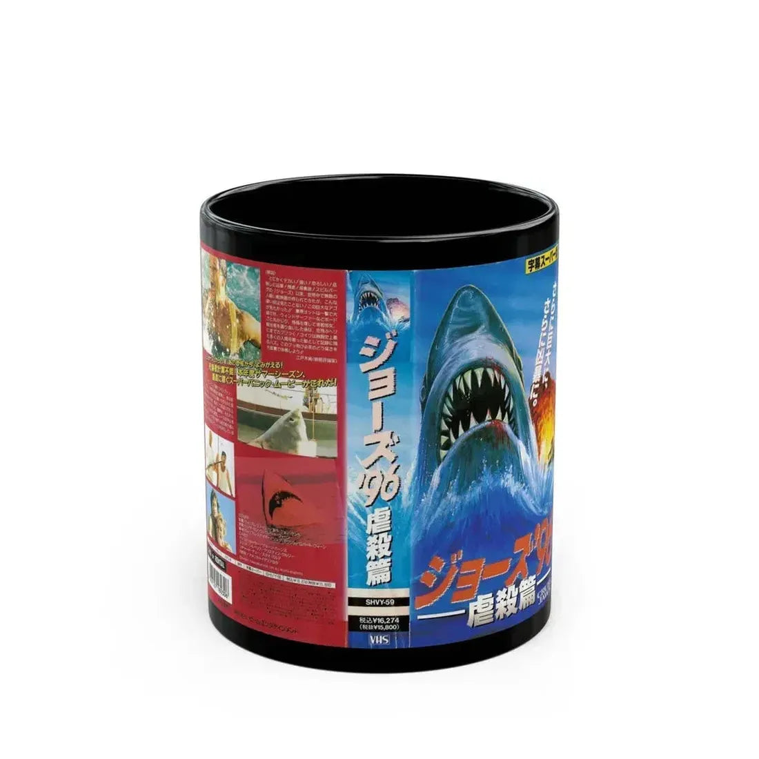 CRUEL JAWS (VHS COVER) - Black Coffee Mug 11oz - Go Mug Yourself