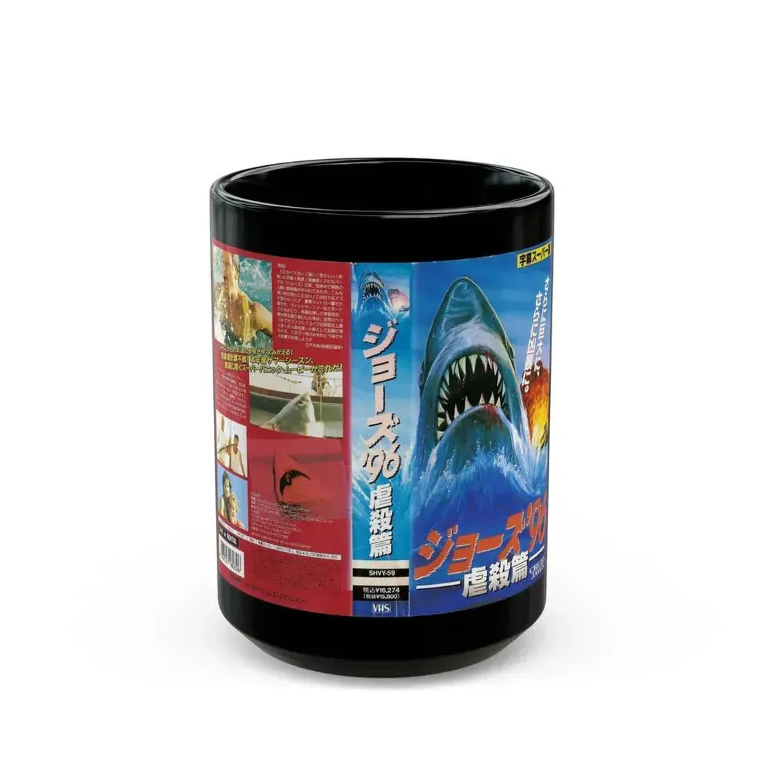 CRUEL JAWS (VHS COVER) - Black Coffee Mug 15oz - Go Mug Yourself