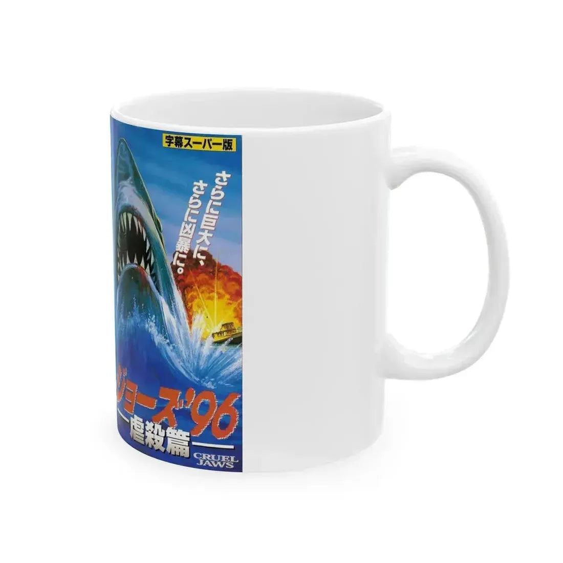CRUEL JAWS (VHS COVER) - White Coffee Mug - Go Mug Yourself