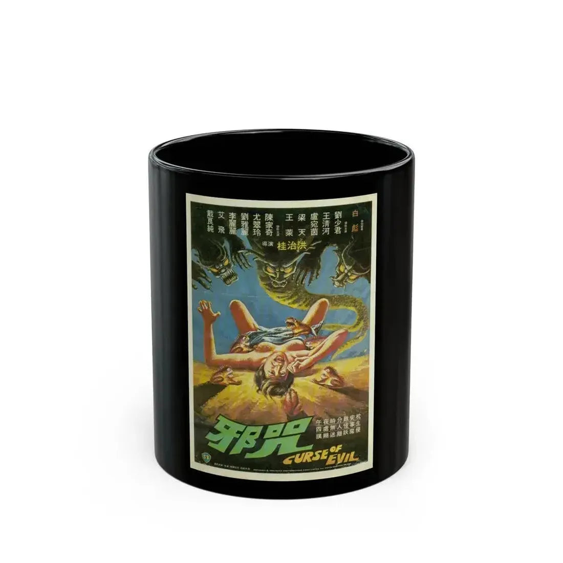 CURSE OF EVIL 1982 Movie Poster - Black Coffee Mug 11oz - Go Mug Yourself