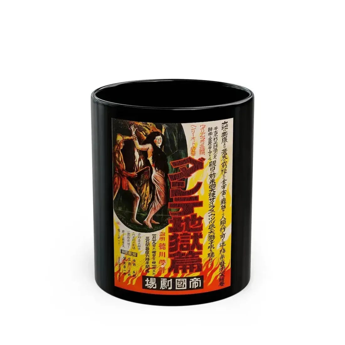 DANTES INFERNO (JAPANESE) 1921 Movie Poster - Black Coffee Mug 11oz - Go Mug Yourself