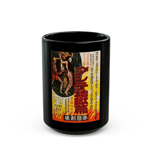 DANTES INFERNO (JAPANESE) 1921 Movie Poster - Black Coffee Mug 15oz - Go Mug Yourself