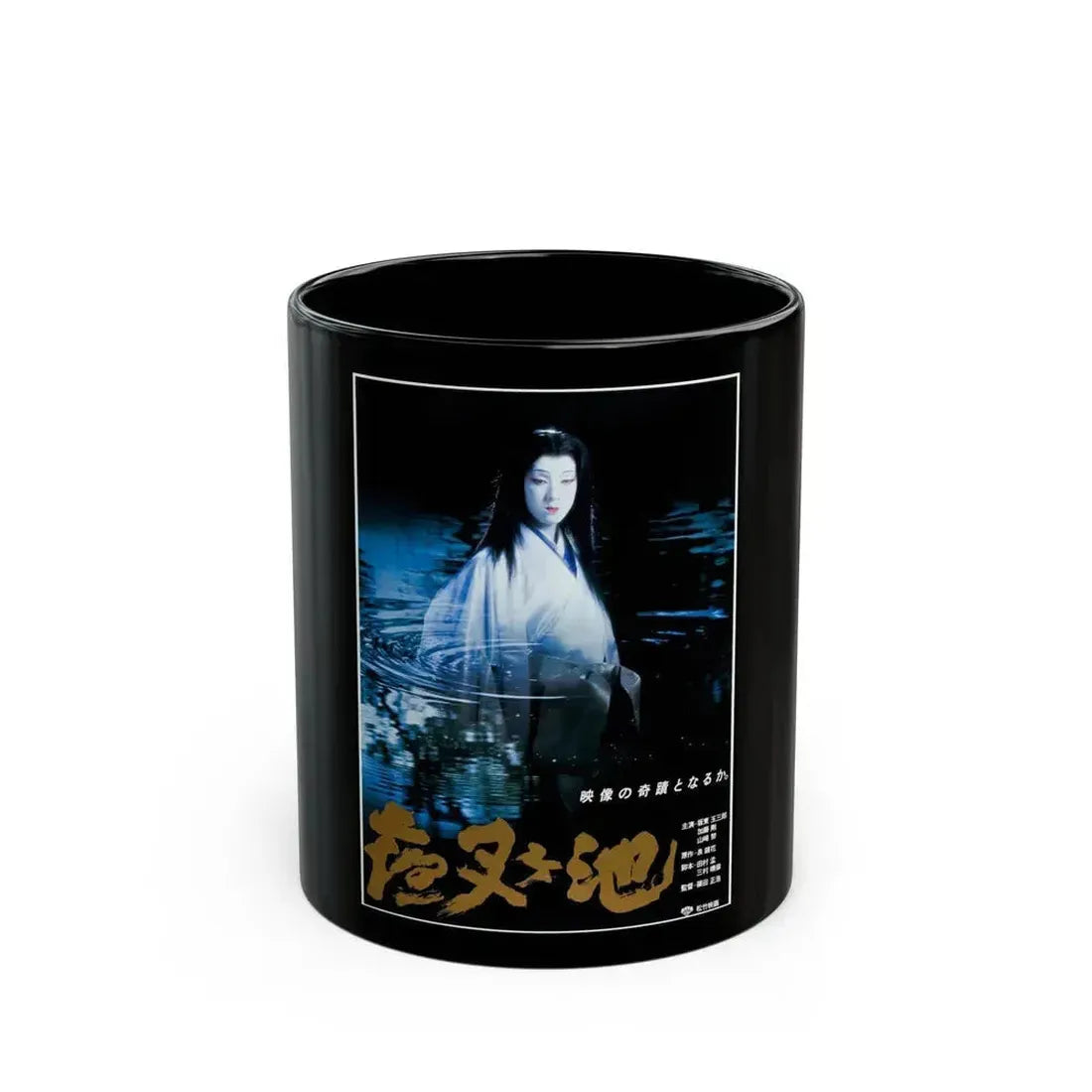 DEMON POND 1979 Movie Poster - Black Coffee Mug 11oz - Go Mug Yourself