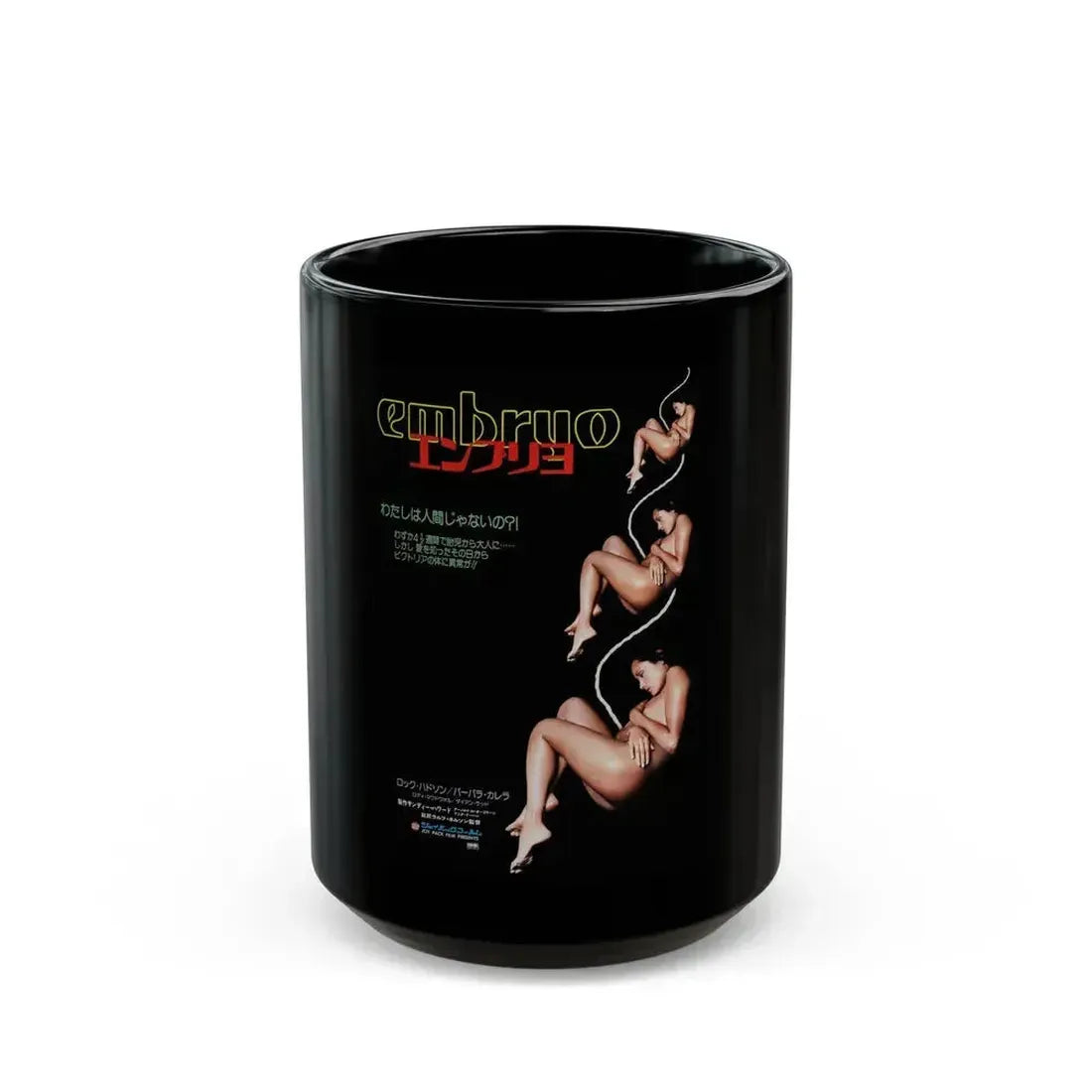 EMBRYO (3) 1976 Movie Poster - Black Coffee Mug 15oz - Go Mug Yourself