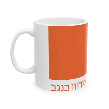 Flag of Ben Gurion University of the Negev (Israel) White Coffee Mug - Go Mug Yourself
