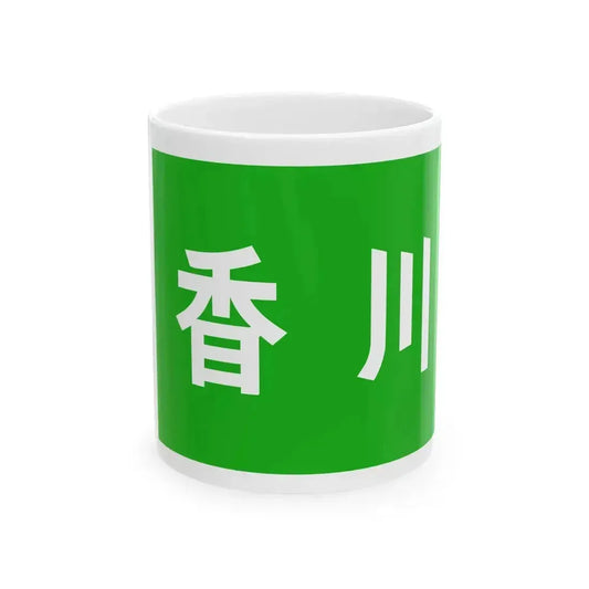 Flag of Kagawa Prefecture unofficial (Japan) White Coffee Mug 11oz - Go Mug Yourself