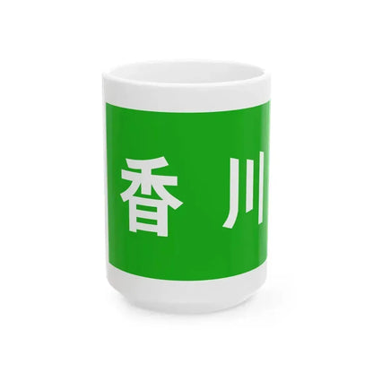 Flag of Kagawa Prefecture unofficial (Japan) White Coffee Mug 15oz - Go Mug Yourself
