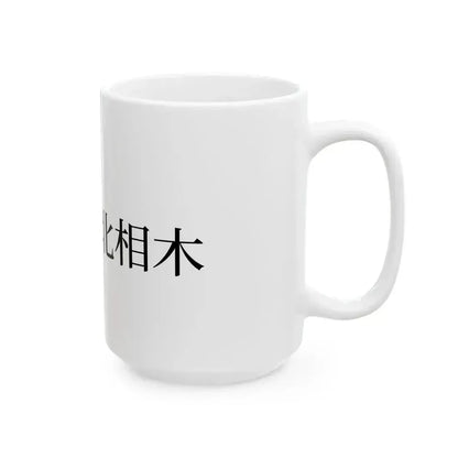 Flag of Kitaaiki Nagano (Japan) White Coffee Mug - Go Mug Yourself