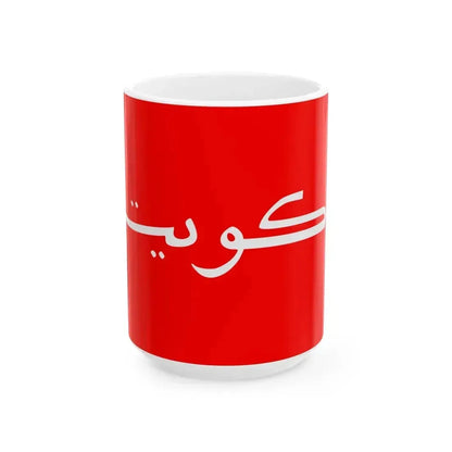 Flag of Kuwait 1915-1961 (Kuwait) White Coffee Mug 15oz - Go Mug Yourself