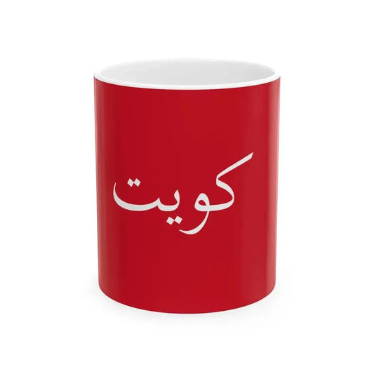 Flag of Kuwait 1921-1940 (Kuwait) White Coffee Mug 11oz - Go Mug Yourself