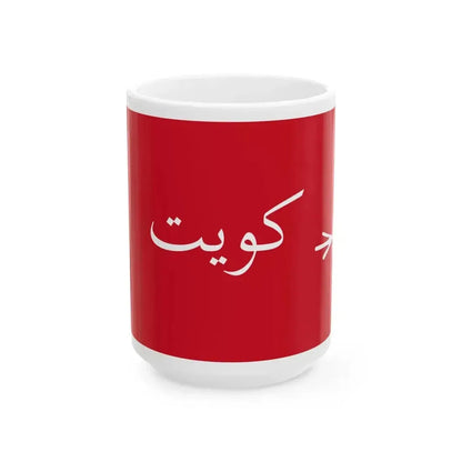 Flag of Kuwait 1940-1961 (Kuwait) White Coffee Mug 15oz - Go Mug Yourself