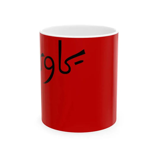 Flag of Persian Socialist Soviet Republic (Iran) White Coffee Mug 11oz - Go Mug Yourself