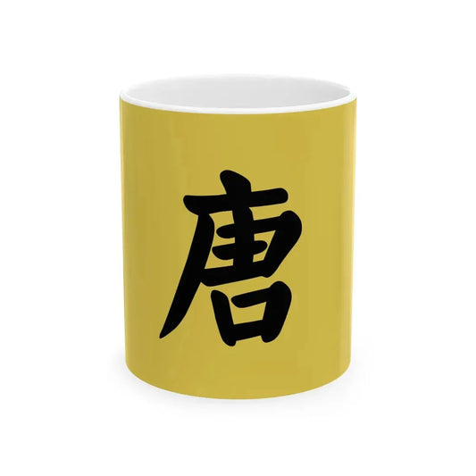 Flag of Tang Dynasty China (China) White Coffee Mug 11oz - Go Mug Yourself