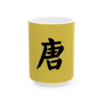 Flag of Tang Dynasty China (China) White Coffee Mug 15oz - Go Mug Yourself