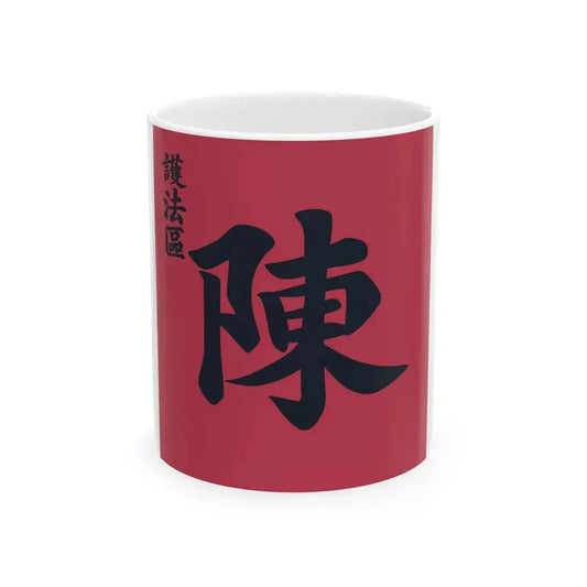 Flag of the Constitution Protection Region (China) White Coffee Mug 11oz - Go Mug Yourself