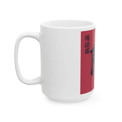 Flag of the Constitution Protection Region (China) White Coffee Mug - Go Mug Yourself