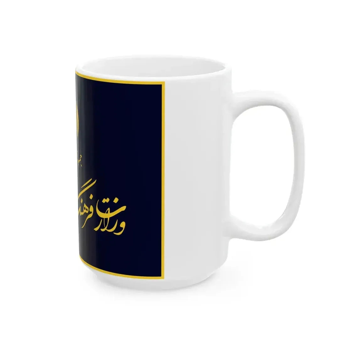 Flag of the Ministry of Culture and Islamic Guidance (Iran) White Coffee Mug - Go Mug Yourself